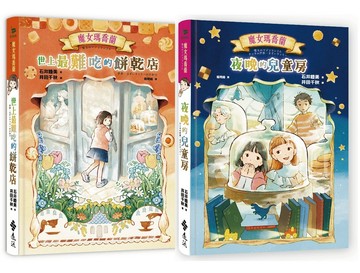 魔女瑪喬蘭《世上最難吃的餅乾店》&《夜晚的兒童房》【加贈「作者親筆印簽明信片」兩款一組】