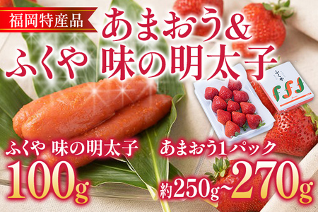 あまおう 1パック ＆ ふくや味の明太子 100g 明太子 惣菜 あまおう イチゴ いちご スイーツ 果物 フルーツ 送料無料