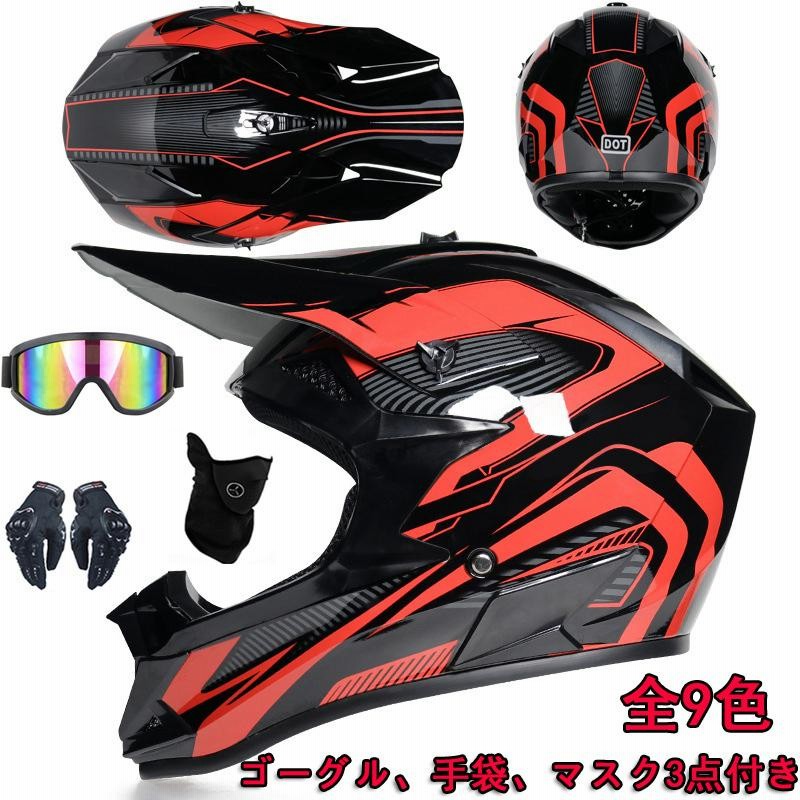 宅配便送料無料 OUMURS大人用ダートバイクヘルメットゴーグル付手袋