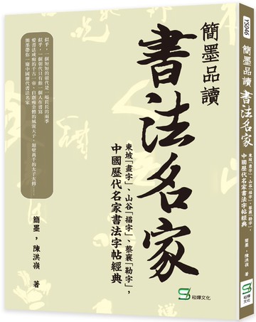 簡墨品讀書法名家：東坡「畫字」、山谷「描字」、蔡襄「勒字」，中國歷代名家書法字帖經典