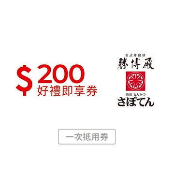 【勝博殿】200元好禮即享券(一次抵用型)