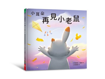 小耳朵系列：再見小老鼠[二手書_近全新]