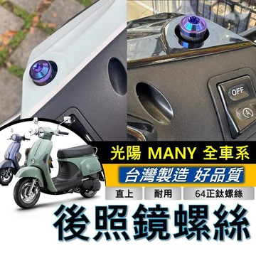 台灣製🔥正鈦螺絲 防生鏽 光陽 MANY 後照鏡螺絲 iMANY NEW MANY110 後視鏡螺絲 魅力 鈦合金螺絲