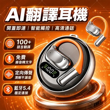 【佩戴舒適】🔥AI翻譯耳機 耳掛藍芽耳機 無線掛耳式耳機 開放式不入耳 即時翻譯 通話降噪 低延遲音樂耳機 蘋果安卓通用