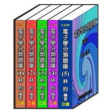 亞鑫-建宏 電子學分類題庫1-5冊合購 林昀 9789868804036+043+050+074+415 大學用書 <建宏書局>