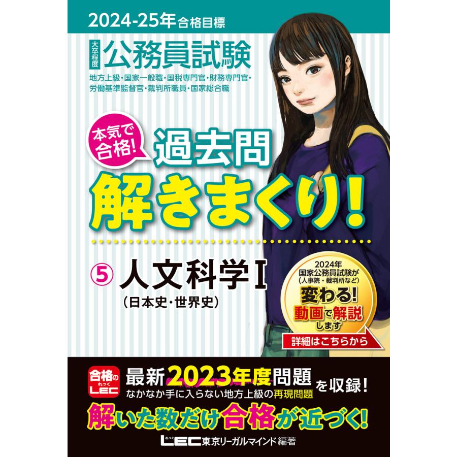 公務員試験本気で合格 過去問解きまくり 大卒程度 2024-25年合格目標5