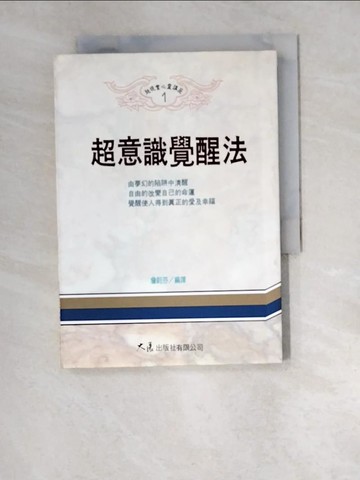 【書寶二手書T3／哲學_W5V】超意識覺醒法_齊藤啟一