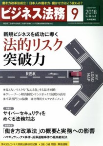  ビジネス法務(９　Ｓｅｐｔｅｍｂｅｒ　２０１８　Ｖｏｌ．１８・Ｎｏ．９) 月刊誌／中央経済社