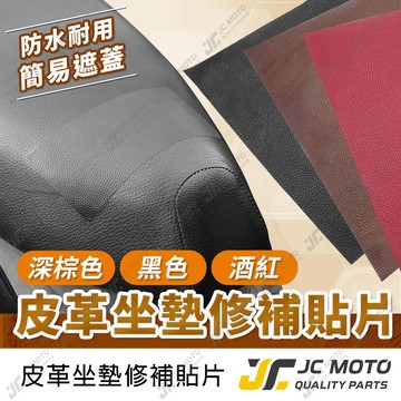 【JC-MOTO】 坐墊修補貼 皮革修補貼 機車坐墊修補片 沙發貼 補丁貼 皮革翻新貼 汽車座椅修補 座椅修補 加厚款