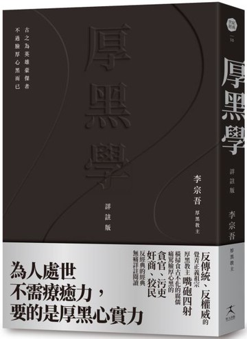 厚黑學（詳註版，無痛閱讀嘴砲精典）【城邦讀書花園】