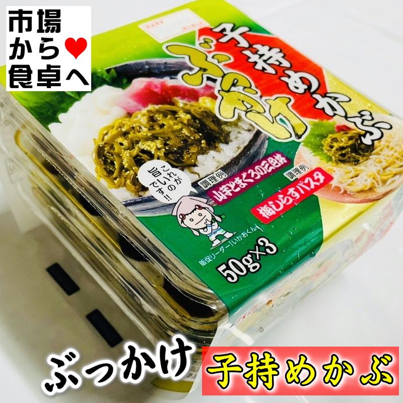 子持ちめかぶ 12セット(1セット50g×3P)  パスタ、サラダ、マグロと一緒に山かけ風に