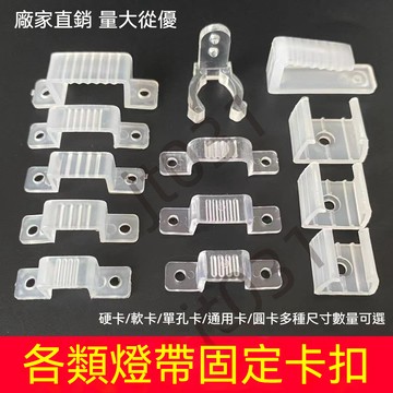 熱銷【五金】3528/5050/3014/2835LED燈帶卡子卡扣燈條卡碼燈帶固定夾配件 優選