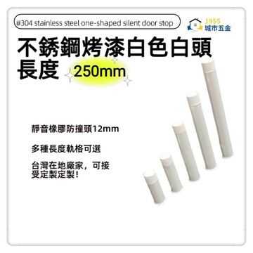 955city]#304不銹鋼白頭 ㄧ字型橡膠消音門檔 門碰門組門吸打孔款1101-B 不銹鋼烤漆白+白頭250mm]
