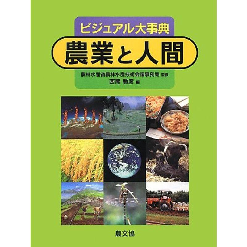 ビジュアル大事典 農業と人間