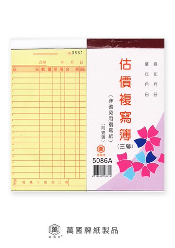萬國牌 48K三聯複寫簿 5086A