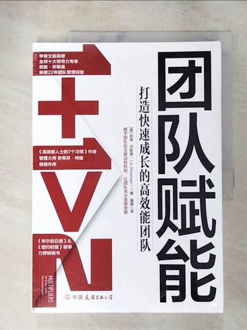 【書寶二手書T6／財經企管_JLU】團隊賦能：打造快速成長的高效能團隊_簡體_（美）莉茲·懷斯曼