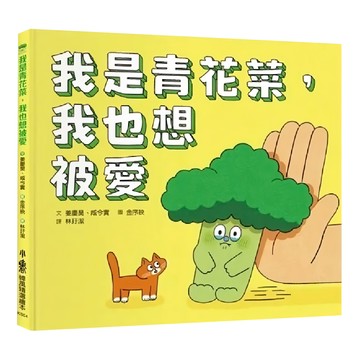 小魯文化 我是青花菜，我也想被愛