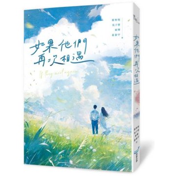 如果他們再次相遇(四大網路小說天王破天荒合體！)【城邦讀書花園】