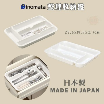🔥【批發日本】日本製 INOMATA 塑膠整理收納盤 收納 整理盤 收納整理盒 4905596007067 🔥