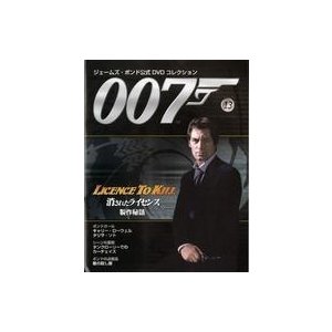 中古ホビー雑誌 DVD付)007ジェームズ・ボンド公式DVDコレクション 13