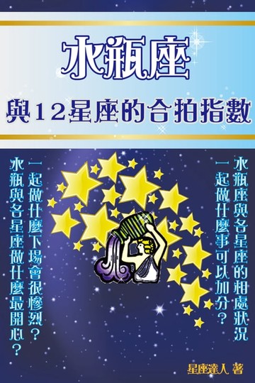 【電子書】水瓶座 與12星座的合拍指數