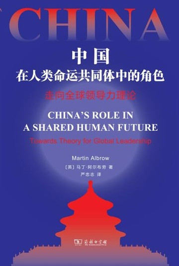 【電子書】中国与人类未来的共同命运——走向全球领导力理论