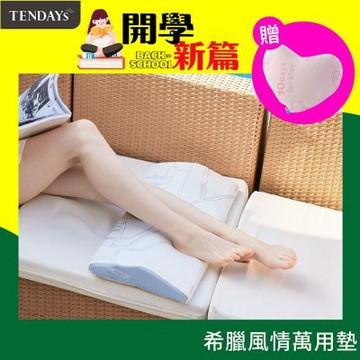 TENDAYS希臘風情紓壓萬用墊(靠墊 腰墊 膝下墊)