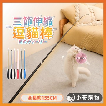 【台灣出貨】逗貓棒 貓玩具 寵物玩具 貓咪玩具 伸縮棒 逗貓 貓咪釣魚竿 伸縮逗貓棒