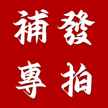 【僅作補發鏈接，發貨請聯係工作人員】彩棠TIMAGE眼颊盘眼影腮红一体盘闪粉防水大地色初学