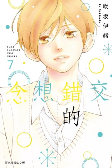 【電子書】交錯的想念 (7)