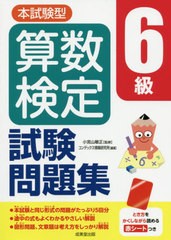 [書籍のメール便同梱は2冊まで] [書籍] 本試験型算数検定6級試験問題集 小宮山敏正 監修 コンデックス情報研究所 編著 NEOBK-2531192