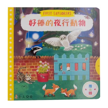 上人文化 好棒的夜行動物