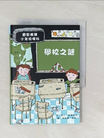 【書寶二手書T1／兒童文學_U5M】學校之謎-雷思瑪雅少年偵探社3_馬丁‧威德馬克, 李毓貞
