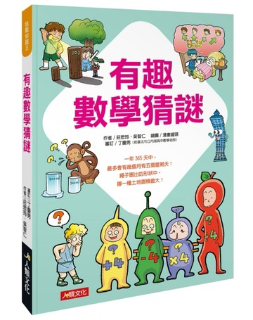 挑戰知識王-有趣數學猜謎[二手書_全新]