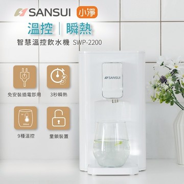 SANSUI 山水 小淨│3秒瞬熱智慧溫控飲水機 免濾芯版 SWP-2200-APP