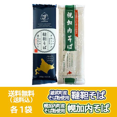 三割そば 幌加内蕎麦 送料無料 韃靼そば 乾麺 各1袋 北海道 幌加内町 幌加内そば   北海道 雄武町 韃靼蕎麦 干しそば