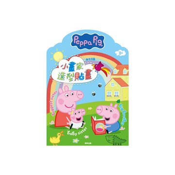 粉紅豬小妹小畫家造型貼畫(新生活篇)