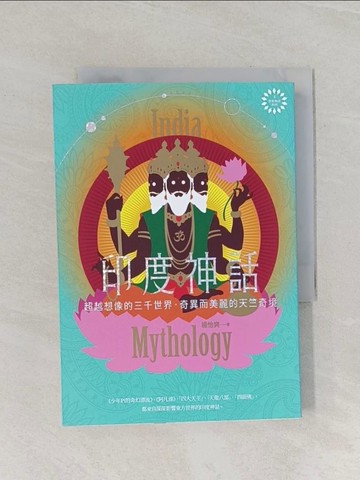 【書寶二手書T1／歷史_RCE】印度神話：超越想像的三千世界，奇異而美麗的天竺奇境【世界神話系列4】_楊怡爽