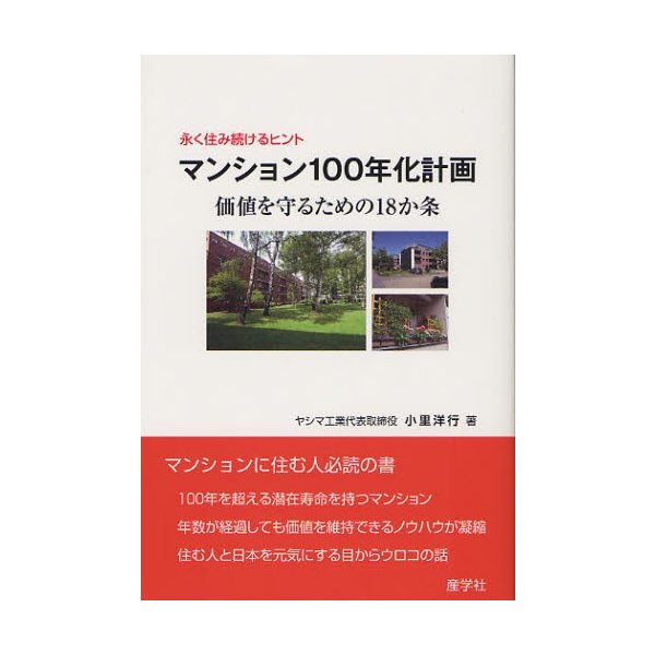 マンション100年化計画 永く住み続けるヒント 価値を守るための18か条 小里洋行 著