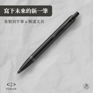 客製化刻字【Parker 派克】 新IM 特別款理性黑原子筆（原廠正貨）