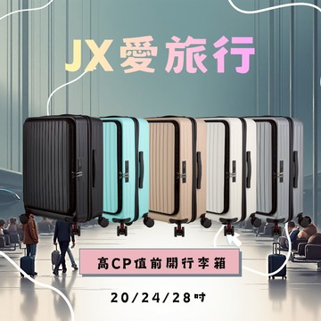JX愛旅行 前開行李箱24吋(USB充電+減震煞車輪+杯架+雙層防盜拉鍊+可加大)