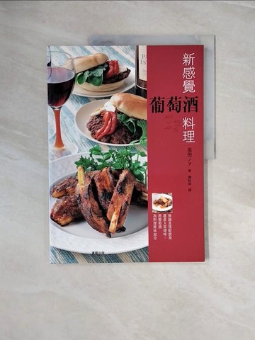 【書寶二手書T5／餐飲_ZP2】葡萄酒與料理的美味關係_陳鈺如, 鹽田