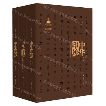 中華印跡-中國印章功用和美學通史(上中下卷)丨天龍圖書簡體字專賣店丨9787549423255 (tl2517_廣西書展)