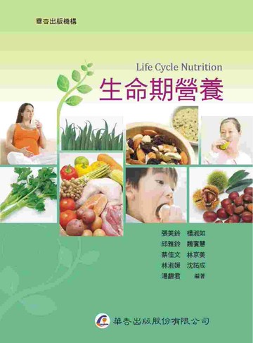 生命期營養 1/e 張美鈴  華杏出版股份有限公司