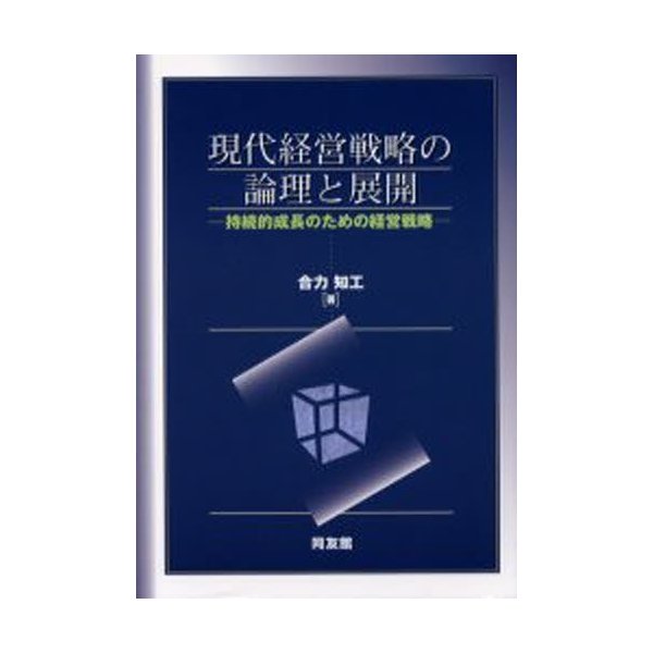 現代経営戦略の論理と展開 持続的成長のための経営戦略