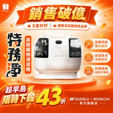 【SANSUI 山水】特務淨｜高壓織物清潔機 織物機/織物清洗機/布製清潔 高效深層去汙 防霉去汙機 WHITE-A1