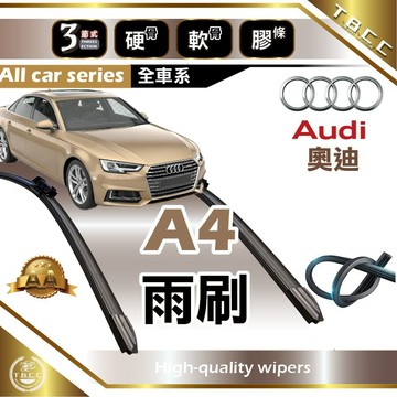 『台灣現貨 免運』🔴Audi奧迪 A4🔴專車專用  AA級 雨刷 軟骨雨刷 後雨刷 雨刷膠條 鍍膜 耐磨ACW21