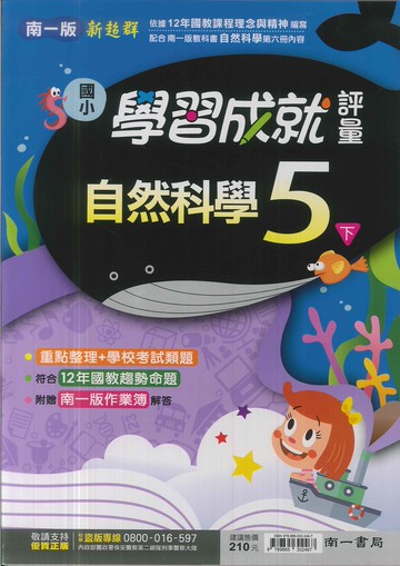 最新-南一版-國小5下-評量-自然