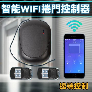 【台灣現貨】傳統鐵捲門遙控器 APP遠端開門 遠端開門+即時監看 遙控電動捲門 鐵捲門 搖控器 捲門遙控 鐵捲門主機
