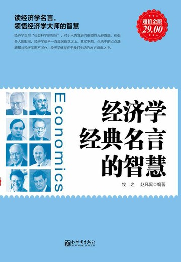 【電子書】经济学经典名言的智慧（超值金版）